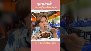 บุฟเฟ่ต์ 99 บ กินไม่อั้น ไม่จำกัดเวลา ก๋วยเตี๋ยวเนื้อริบอาย หมู !! ของหวาน seabar เมืองเอก หนูหรี่