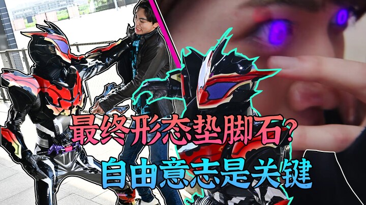 稳了！官方设定全部救回洗白大成功！氪命变身救人类之路开启？主角身份暴露与众人爆发矛盾？【假面骑士加布】