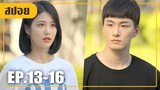 นางเอกจับได้ว่าเขายังคุยกับแฟนเก่า!! (สปอยหนัง-เกาหลี) A-teen 2018 EP. 13-16