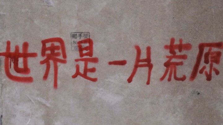 “世界是一片荒原”