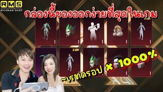 PUBG📲 กล่ิองที่ของออกง่ายที่สุดของพับจี ของแดงออก x 1000% 😱