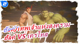 [ฮัลค์/เทพเจ้าแห่งสงคราม]ฮัลค์ VS เครโทส_2