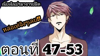 【อ่านมังงะ】เนี่ยเฉินปรมาจารย์มีด ตอนที่ 47-53