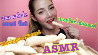 SAW ASMR MUKBANG เสียงกิน|MERINGUE ALMOND เมอแร็งก์ อัลมอนด์|NO TALKING|•EATING SOUND•ซอว์