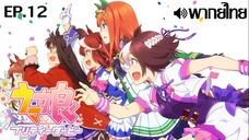 Uma Musume Pretty Derby ซีซั่น 1 พากย์ไทย(True Spark Jump) ตอนที่ 12