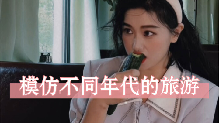 不同年代的人都是怎么旅游的？有勾起你的哪段旅游记忆吗？