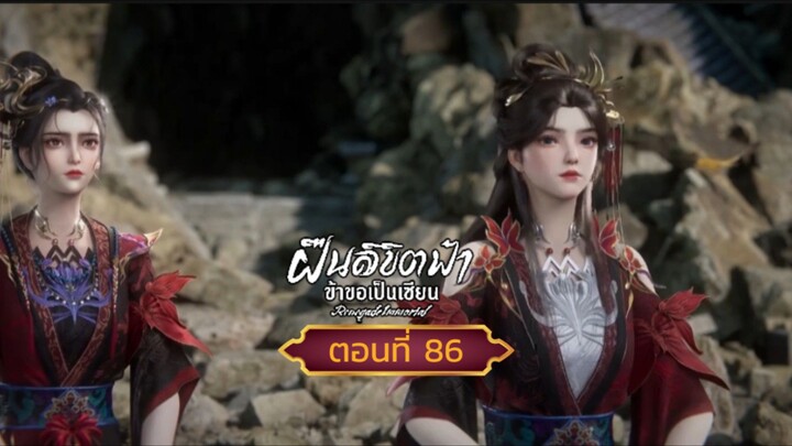 ฝืนลิขิตฟ้าข้าขอเป็นเซียนตอนที่86 สนับสนุนคนทำซับได้ที่ FB:@animechina99 🙏🙏🙏🙏