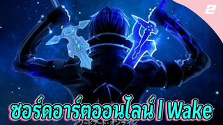 มาสิ เดี๋ยวจะพาไปรู้จักกับซอร์ดอาร์ตออนไลน์ | Wake_2