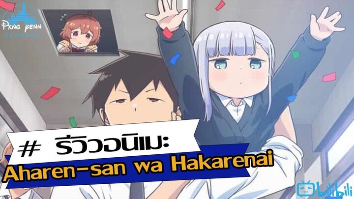 รีวิว Aharen-san wa Hakarenai