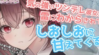 【中字/纯爱】平日里强势的女友，唯独十分害怕打雷…… cv.ふじかわあや乃