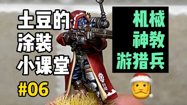 【战锤40k】三连抽模型！全种族TP涂装计划启动！微缩模型涂装06期-护教军游猎兵