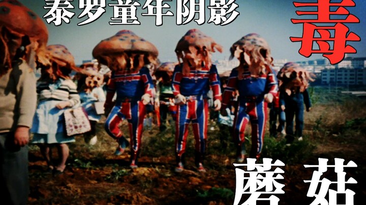 Ultra Talk: The neighbors and team members with mushroom heads in Tyro have caused many people to ha