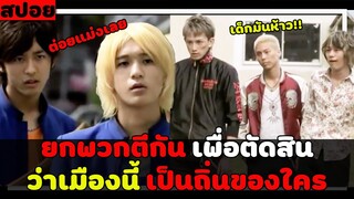 ( สปอยหนังญี่ปุ่น ) ยกพวกตีกัน เพื่อเป็นเจ้าถิ่น ย่านนักเลง : sugarless EP. 5 - 8