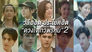 FIN Special | มัดรวมประโยคดัง ฟังแล้วร้องอ๋อ ละครดวงใจเทวพรหม Part 2/2 | ดวงใจเทวพรหม | 3Plus