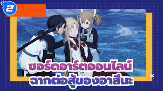 [ซอร์ดอาร์ตออนไลน์]ออร์ดินอลสเกล，ฉากต่อสู้ของอาสึนะ_2