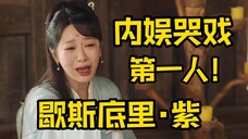 内娱哭戏最炸裂的女演员,非我们《歇斯底里·紫》莫属!