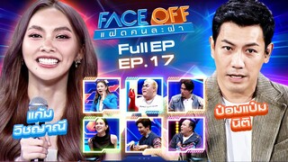 FACE OFF แฝดคนละฝา | แก้ม วิชญาณี & ป๋อมแป๋ม นิติ | 7 พ.ค.67 Full EP