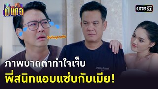 ภาพบาดตาทำใจเจ็บ พี่สนิทแอบแซ่บกับเมีย! | Highlight เป็นต่อ 2023 Ep.32 | 17 ส.ค. 66 | one31