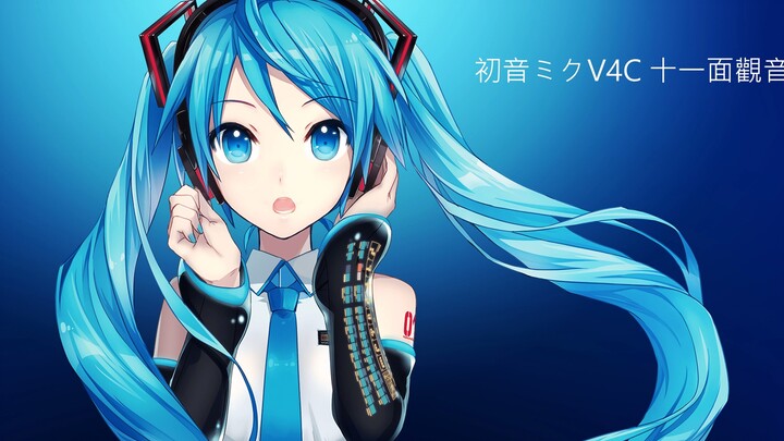 初音未来 十一面观音咒 非大悲咒 修改版