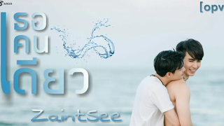 ENG SUB OPV เธอคนเดียว (Only you) ซีเซ้นต์ ZaintSee WHY R U The Series เพราะรักใช่เปล่า