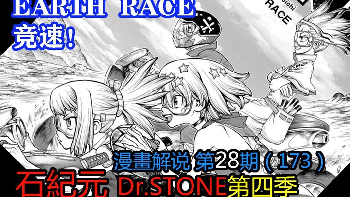 #28#竞速！EARTH RACE【石纪元】第四季漫画解说第28期