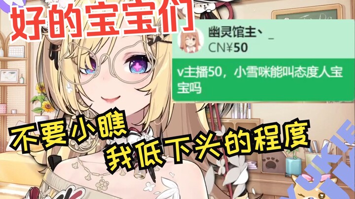 【雪绘yukie】V你50能叫态度人宝宝吗？不要小瞧我低头的程度啊