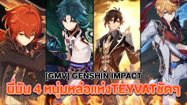 [GMV] Genshin Impact - นี่มัน 4 หนุ่มหล่อแห่งTeyvatชัดๆ