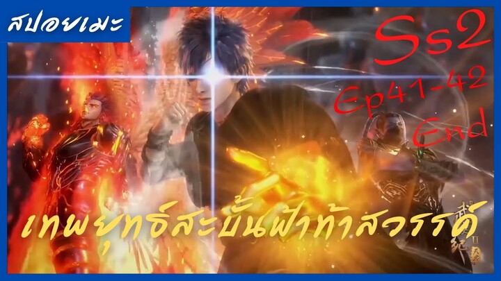 สปอยอนิเมะ Wu Geng Ji Ss2 ( เทพยุทธ์สะบั้นฟ้าท้าสวรรค์ ) Ep40-42 จบ ( กองกำลังพันธมิตร )