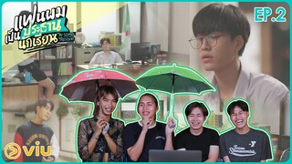 EP.2 แฟนผมเป็นประธานนักเรียน My School President l อย่ามาสอน Reaction