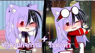 ทำตามกิจกรรม+รับคำท้า[]Gacha club[]ซับไปไวมาก!!XD[]