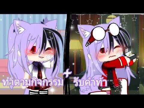 ทำตามกิจกรรม+รับคำท้า[]Gacha club[]ซับไปไวมาก!!XD[]