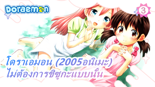 [โดราเอมอน (2005อนิเมะ)]ฉันไม่ต้องการชิซูกะแบบนั้น_3