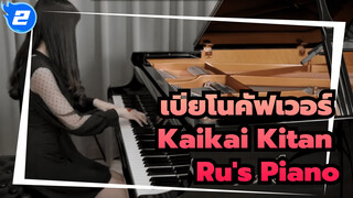 เปียโนคัฟเวอร์ เพลง Kaikai Kitan - Ru's Piano [เวอร์ชั่นเต็ม] | OP ประกอบมหาเวทย์ผนึกมาร_2