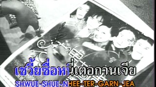 Shui Rang Ni Liu Lei (誰讓妳流淚) - F4 (Thaisub Karaoke)