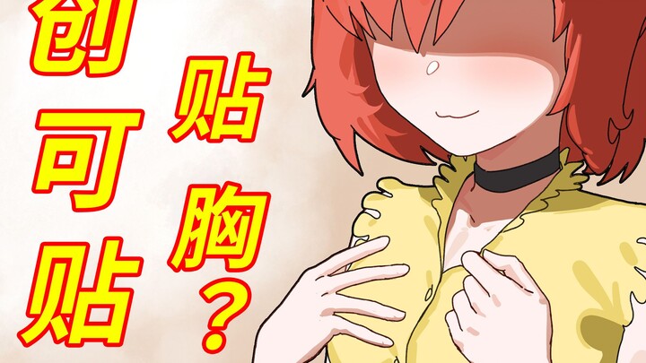 （补）乳贴是啥