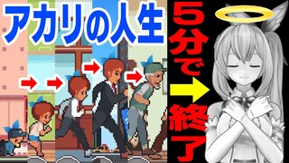 【人生シミュレーター】未来は明るいのかやってみた結果【Life is a game】