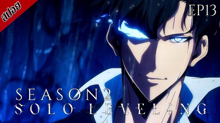 [ สปอยอนิเมะ ] Solo Leveling Season 2 ตอนที่ 13 (ตอนจบ) | โซโล เลเวลลิ่ง ซีซั่น 2 : ตื่นขึ้นจากเงา