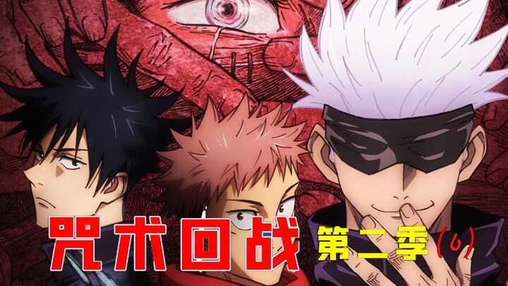 两面宿傩VS漏壶，漏壶：这把高端局【咒术回战第二季 6】