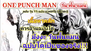 มังงะ วันพั้นแมน ฉบับใดเป็นของจริง ควรอ่านฉบับใด ฉบับใดเป็นเนื้อหาหลัก : วันพั้นแมน [ONE PUNCH MAN]