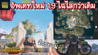 Pubg 📲 แพทช์อัพเดท 1.9 ไฉไลกว่าเดิม