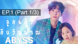 NEW❤️Abyss (2019) ลูกเเก้วคืนวิญญาณ EP1_1