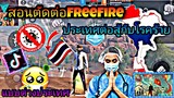 สอน​ตัดต่อ​คลิป​FreeFire​ประเทศ​ไทยสู้โรค​ร้ายแบบต่างประเทศ​เอาไว้​ลง​Tiktok​