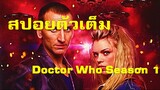 สรุปเนื้อเรื่องซีรี่ย์ Doctor Who Season 1 2005 (ด็อกเตอร์ฮู) ตัวเต็ม