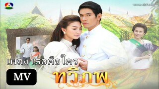 เธอคือใคร ost. ทวิภพ [MV]