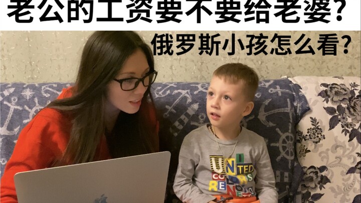 老公的工资要不要给老婆?俄罗斯小孩回答！