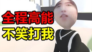 【小潮】慎点！哈哈哈哈笑死了，不笑打死我，逗比欢乐多