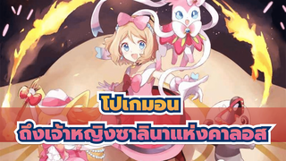 โปเกมอน
ถึงเจ้าหญิงซาลินาแห่งคาลอส
ความฝันของคุณพึ่งเริ่มต้น