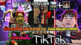 สอน​ตัดต่อแนะนำตัวเพลงผมอะummกระตุก​เท่ๆแบบAMด้วย​แอป​Capcutที่กำลัง​มาแรงใน​tiktok​