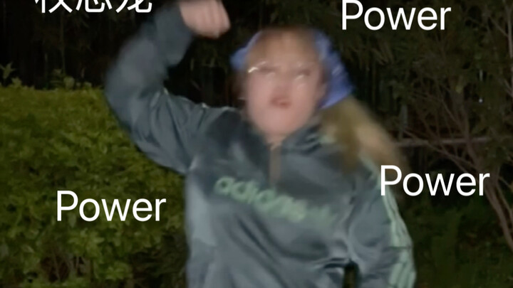 谁的时尚启蒙不是权志龙，权志龙—Power翻跳
