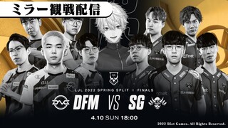 【 DFM vs SG 】 LJL 2022 Spring Split Finals なあ皆でLJL見ようぜ 【 LJL許可のもとミラー配信 】